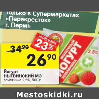 Акция - Йогурт Нытвенский МЗ земляника 2,5%