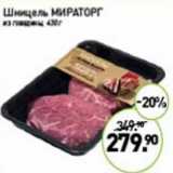 Мираторг Акции - Шницель Мираторг из говядины