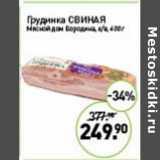 Мираторг Акции - Грудинка Свиная Мясной дом Бородина 