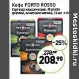 Мираторг Акции - Кофе Porto Rosso 