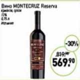 Мираторг Акции - Вино Montecruz Reserva красное сухое 