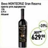Магазин:Мираторг,Скидка:Вино Montecruz Gran Reserva 