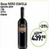 Мираторг Акции - Вино Nero D'Avola красное сухое 13%