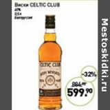 Магазин:Мираторг,Скидка:Виски Celtic Club 40%