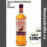 Мираторг Акции - Виски Famous Grouse 