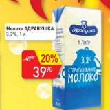 Магазин:Авоська,Скидка:Молоко Здравушка 3,2%