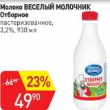 Авоська Акции - Молоко Веселый Молочник Отборное пастеризованное 3,2%