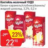 Магазин:Авоська,Скидка:Коктейль молочный Чудо 3,2%