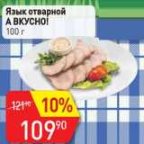 Магазин:Авоська,Скидка:Язык отварной А Вкусно!