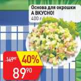 Магазин:Авоська,Скидка:Основа для окрошки А Вкусно!