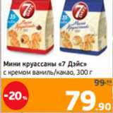 Магазин:Монетка,Скидка:Мини круассаны «7 Дэйс»
с кремом ваниль/какао,