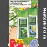 Авоська Акции - Бальзам-ополаскиватель Чистая линия 