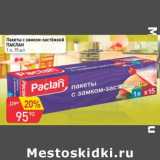 Авоська Акции - Пакеты с замком-застежкой Паклан 