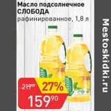 Магазин:Авоська,Скидка:Масло подсолнечное Слобода рафинированное 