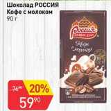 Магазин:Авоська,Скидка:Шоколад Россия Корфе с молоком 