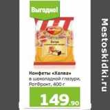 Монетка Акции - Конфеты «Халва»
в шоколадной глазури,
РотФронт