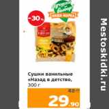 Магазин:Монетка,Скидка:Сушки ванильные
«Назад в детство, 