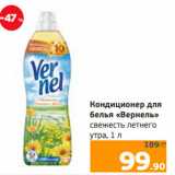 Магазин:Монетка,Скидка:Кондиционер для
белья «Вернель»
свежесть летнего
утра,