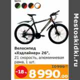 Магазин:Монетка,Скидка:Велосипед
«Хэдлайнер» 26",
21 скорость, алюминиевая
рама