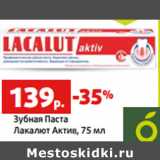 Магазин:Виктория,Скидка:Зубная Паста
Лакалют Актив,