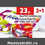 Магазин:Виктория,Скидка:Фруттис Суперэкстра
в ассортименте,
жирн. 8%,