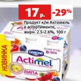 Магазин:Виктория,Скидка:Продукт к/м Актимель
в ассортименте,
жирн. 2.5-2.6%