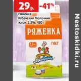 Магазин:Виктория,Скидка:Ряженка
Кубанский Молочник
жирн. 2.5%,