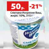 Магазин:Виктория,Скидка:Сметана Искренне Ваш,
жирн. 10%