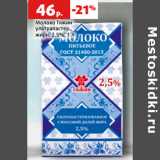 Магазин:Виктория,Скидка:Молоко Тяжин
ультрапастер.,
жирн. 2.5%