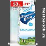 Магазин:Виктория,Скидка:Молоко Искренне Ваш,
жирн. 1.5%,