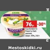 Магазин:Виктория,Скидка:Сыр Бонфесто
Рикотта Лайт
мягкий,
жирн. 40%