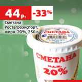 Сметана
Ростагроэкспорт,
жирн. 20%,