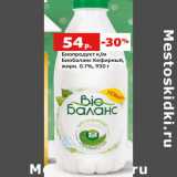 Магазин:Виктория,Скидка:Биопродукт к/м
Биобаланс Кефирный,
жирн. 0.1%