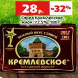 Магазин:Виктория,Скидка:Спред Кремлевское,
жирн. 72.5%,
