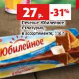 Магазин:Виктория,Скидка:Печенье Юбилейное
с глазурью,
в ассортименте,