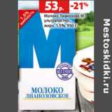 Магазин:Виктория,Скидка:Молоко Лианозово М
ультрапастер.,
жирн. 1.5%,