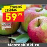 Магазин:Дикси,Скидка:Яблоки сезонные 