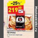 Магазин:Дикси,Скидка:Бедро цыпленка-бройлера 
ПЕТРУХА в томатном маринаде 