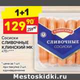 Сосиски
СЛИВОЧНЫЕ 
КЛИНСКИЙ МК 