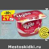 Магазин:Дикси,Скидка:Десерт Чудо творожок 4-4,2%