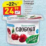 Магазин:Дикси,Скидка:Биойогурт Слобода 2,9-7,8%