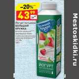 Магазин:Дикси,Скидка:Йогурт питьевой Большая кружка 