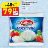 Магазин:Дикси,Скидка:Сыр моцарелла 
GALBANI 45% 