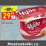 Магазин:Дикси,Скидка:Десерт
ЧУДО ТВОРОЖОК  воздушный 

4-4,2%