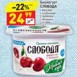 Магазин:Дикси,Скидка:Биойогурт иойогурт
СЛОБОДА
2,9-7,8%