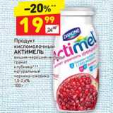 Магазин:Дикси,Скидка:Продукт кисломолочный  АКТИМЕЛЬ
1,5-2,6%