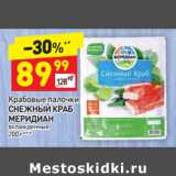 Магазин:Дикси,Скидка:Крабовые палочки 
СНЕЖНЫЙ КРАБ 
МЕРИДИАН  охлажденные 