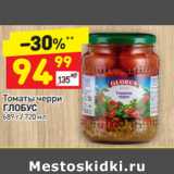 Магазин:Дикси,Скидка:Томаты черри 
ГЛОБУС 689 г / 720 мл