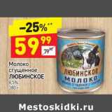 Магазин:Дикси,Скидка:Молоко сгущенное 
ЛЮБИНСКОЕ 8,5% 