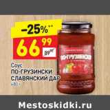 Соус
ПО-ГРУЗИНСКИ
СЛАВЯНСКИЙ ДАР